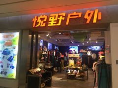 悅野戶外（世紀(jì)東方廣場店） 一站式戶外用品購物天堂